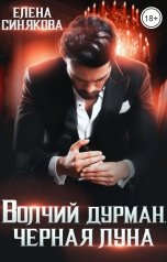обложка книги Елена Синякова "Волчий дурман. Черная луна"