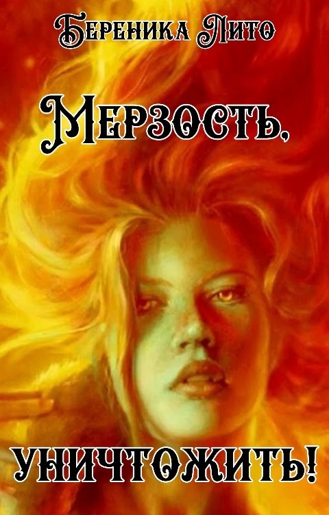 Обложка книги Береника Лито Мерзость, уничтожить!