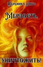 обложка книги Береника Лито "Мерзость, уничтожить!"