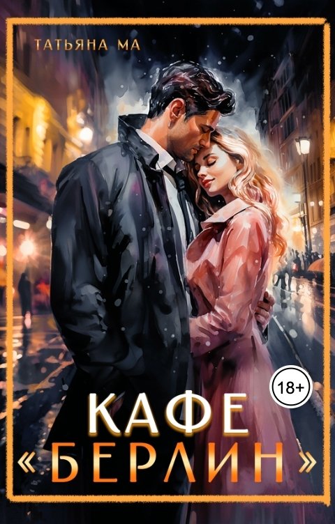 Обложка книги Татьяна Ма Кафе "Берлин"