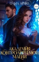 обложка книги Ольга Арунд "Академия контролируемой магии"