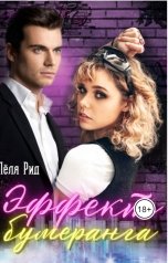 обложка книги Лёля Рид "Эффект бумеранга"