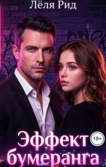 обложка книги Лёля Рид "Эффект бумеранга"
