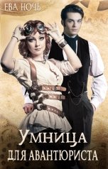 обложка книги Ева Ночь "Умница для авантюриста"