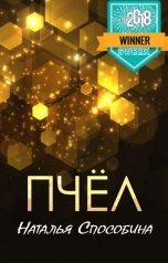 обложка книги Наталья Способина "Пчёл"