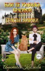 обложка книги Анастасия Кобякова "Если не родилась красивой или Счастье вопреки"