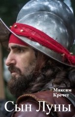 обложка книги Лев Меер "Сын Луны"
