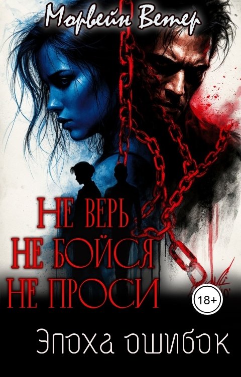 Обложка книги Морвейн Ветер Dark Romance Не верь, не бойся, не проси. 3. Эпоха ошибок