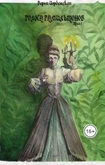 обложка книги Дарья Иорданская "Голоса Гамильтонов. Том 1. Погасни свет, долой навек"