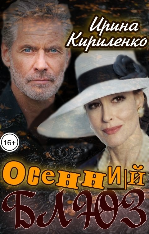 Обложка книги Ирина Кириленко Осенний блюз