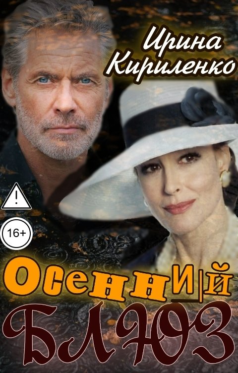 Обложка книги Ирина Кириленко Осенний блюз