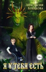 обложка книги Анастасия Кобякова "Я у тебя есть"