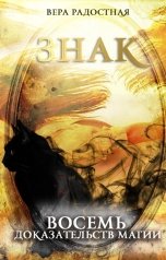 обложка книги Вера Радостная "Знак: Восемь доказательств магии"