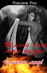 обложка книги Роксана Роз "Темный эльф моего сердца. Спасти мир!"