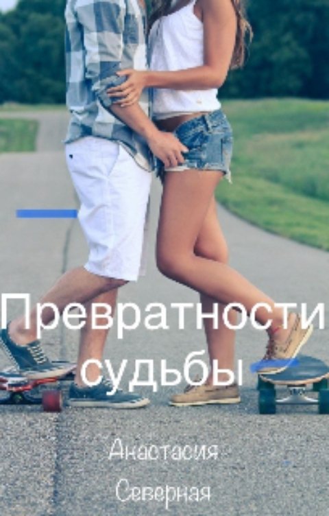 Обложка книги Анастасия Северная Превратности судьбы