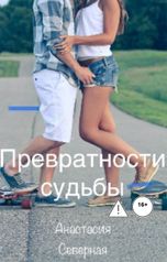 обложка книги Анастасия Северная "Превратности судьбы"