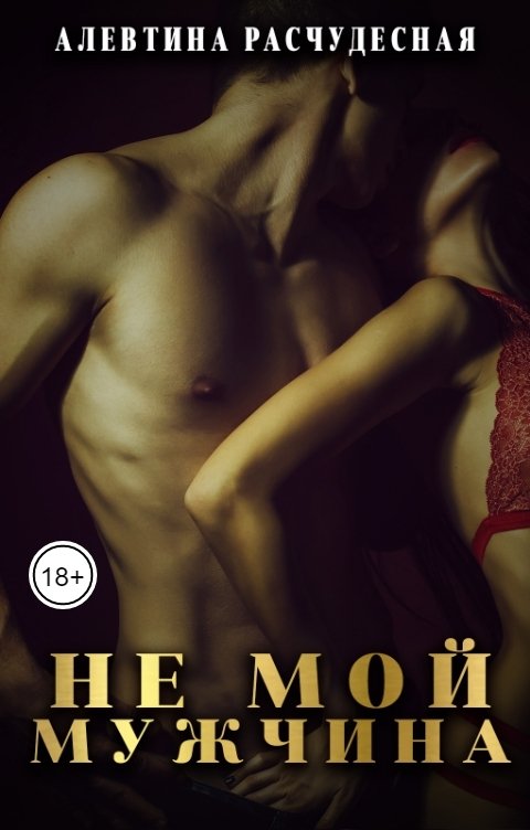 Обложка книги Алевтина Расчудесная Не мой мужчина