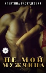 обложка книги Алевтина Расчудесная "Не мой мужчина"