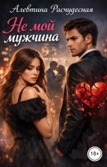 обложка книги Алевтина Расчудесная "Не мой мужчина"