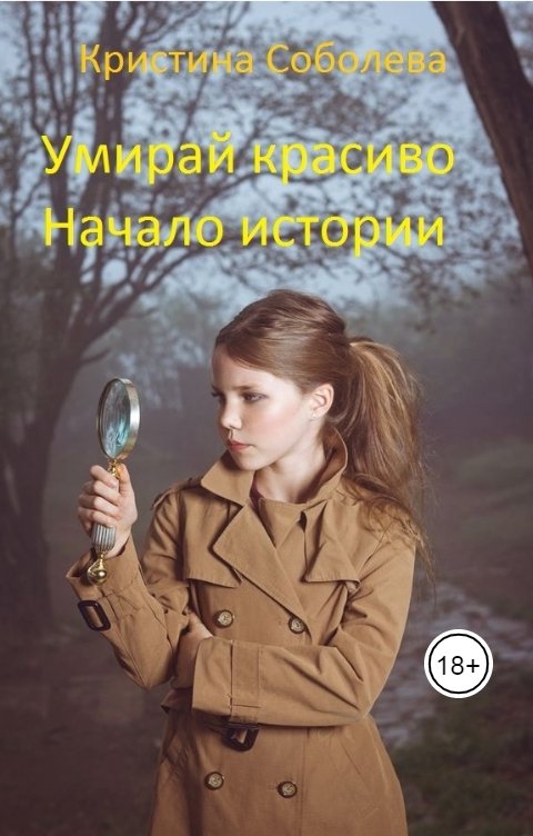 Обложка книги Кристина Соболева Умирай красиво. Начало истории.