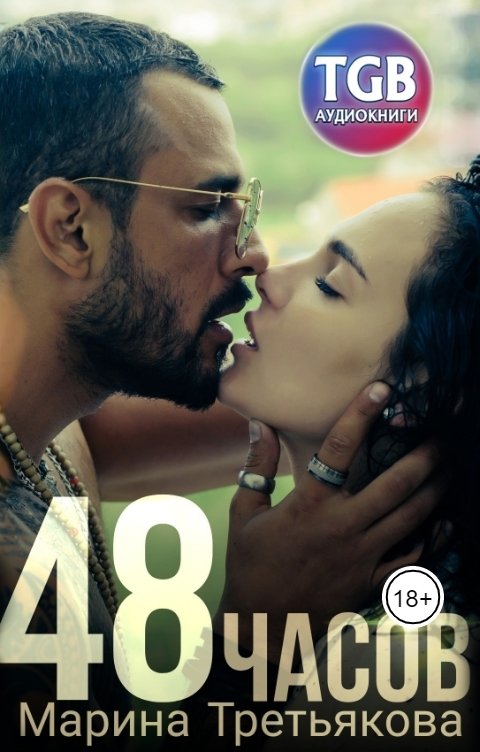 Обложка книги TGB-аудио 48 часов
