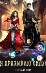 обложка книги Лана Шеган "Я призываю Силу!"