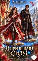обложка книги Лана Шеган "Я призываю Силу!"