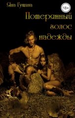 обложка книги Яна Гущина "Потерянный голос надежды"