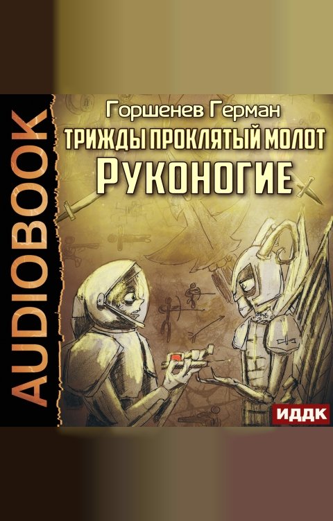 Обложка книги ИДДК Трижды проклятый молот. Руконогие