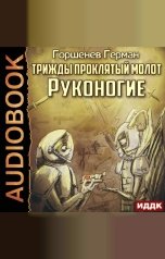 обложка книги Горшенев Герман "Трижды проклятый молот. Руконогие"