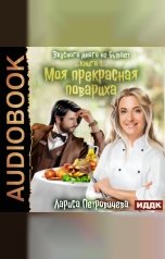 обложка книги Лариса Петровичева "Вкусного много не бывает. Книга 1. Моя прекрасная повариха"