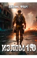 обложка книги Вадим Фарг "Излом 1.0"