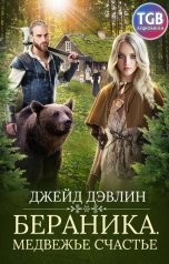 обложка книги Ива Лебедева "Бераника. Медвежье счастье"