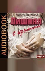 обложка книги Нинель Нуар "Лишняя. С изъяном"