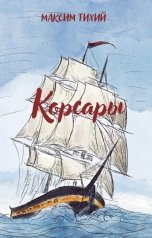 обложка книги Максим Тихий "Корсары"