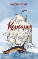обложка книги Максим Тихий "Корсары"