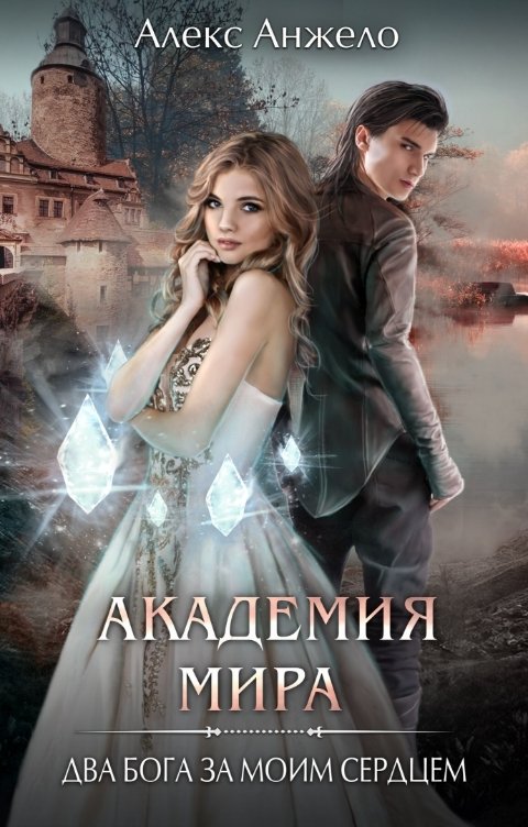 Обложка книги Алекс Анжело Академия Мира. Два Бога за моим сердцем