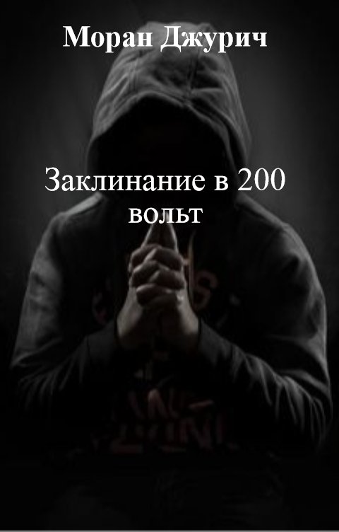 Заклинание в 200 вольт