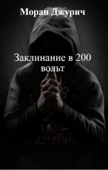 обложка книги Моран Джурич "Заклинание в 200 вольт"