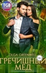 обложка книги Olga Greenwell "Гречишный мёд"