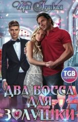 обложка книги Ирис Ленская "Два босса для Золушки"