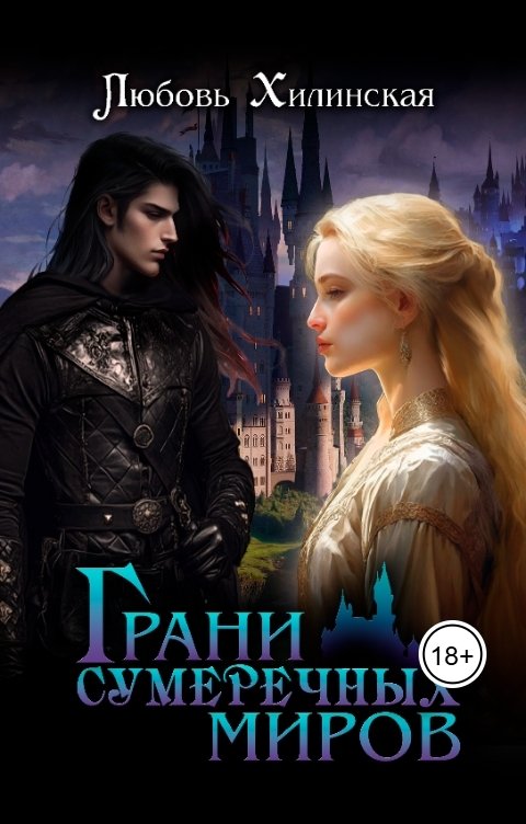 Обложка книги Lyubov Khilinskaya Грани сумеречных миров