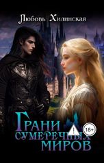 обложка книги Lyubov Khilinskaya "Грани сумеречных миров"