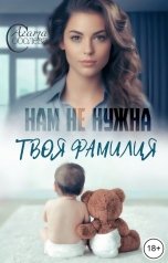 обложка книги Агата Соболева "Нам не нужна твоя фамилия"