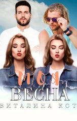 обложка книги Виталина Кот "Моя весна"