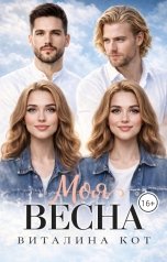 обложка книги Виталина Кот "Моя весна"