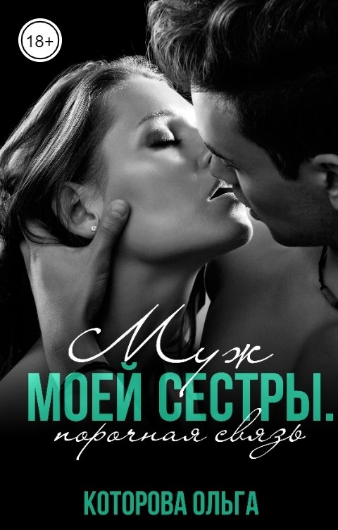 Обложка книги Ольга Которова Муж моей сестры. Порочная связь