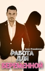 обложка книги Анна Измайлова "Работа для беременной"
