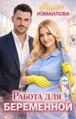 обложка книги Анна Измайлова "Работа для беременной"