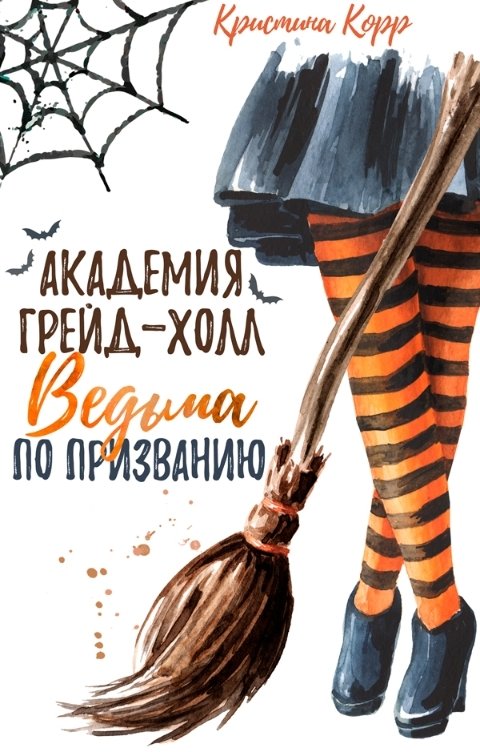 Обложка книги Кристина Корр Академия Грейд-Холл. Ведьма по призванию